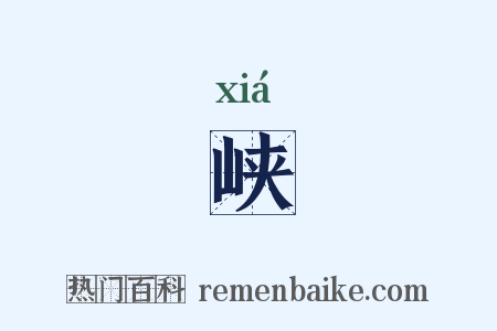 峡是什么意思的图片